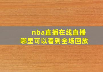 nba直播在线直播哪里可以看到全场回放