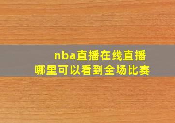 nba直播在线直播哪里可以看到全场比赛