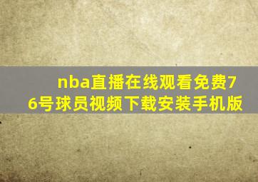 nba直播在线观看免费76号球员视频下载安装手机版