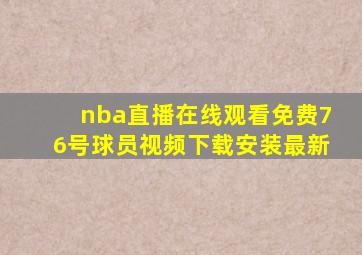 nba直播在线观看免费76号球员视频下载安装最新