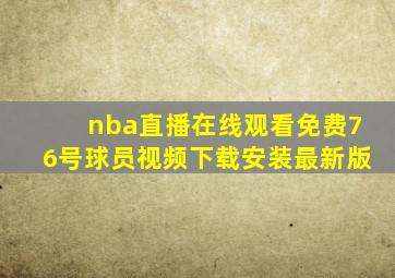 nba直播在线观看免费76号球员视频下载安装最新版