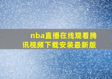 nba直播在线观看腾讯视频下载安装最新版