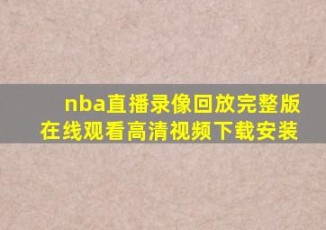 nba直播录像回放完整版在线观看高清视频下载安装