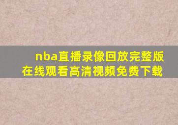 nba直播录像回放完整版在线观看高清视频免费下载