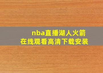 nba直播湖人火箭在线观看高清下载安装