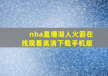 nba直播湖人火箭在线观看高清下载手机版