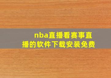 nba直播看赛事直播的软件下载安装免费