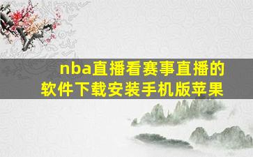 nba直播看赛事直播的软件下载安装手机版苹果