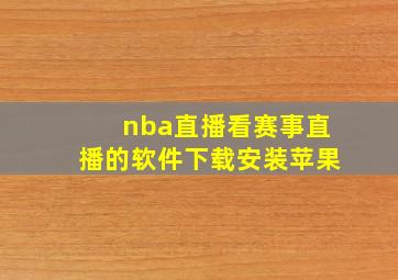 nba直播看赛事直播的软件下载安装苹果