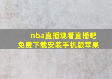 nba直播观看直播吧免费下载安装手机版苹果