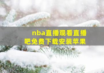 nba直播观看直播吧免费下载安装苹果