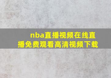 nba直播视频在线直播免费观看高清视频下载