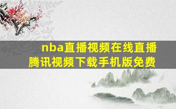 nba直播视频在线直播腾讯视频下载手机版免费