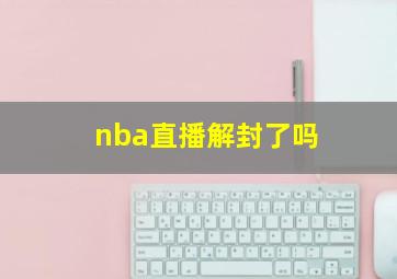 nba直播解封了吗