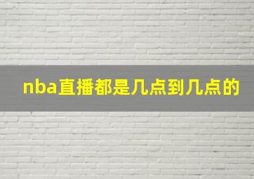 nba直播都是几点到几点的