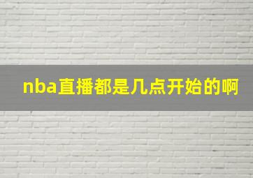 nba直播都是几点开始的啊