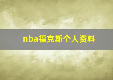 nba福克斯个人资料