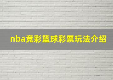 nba竞彩篮球彩票玩法介绍