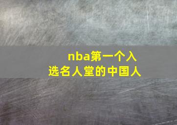 nba第一个入选名人堂的中国人