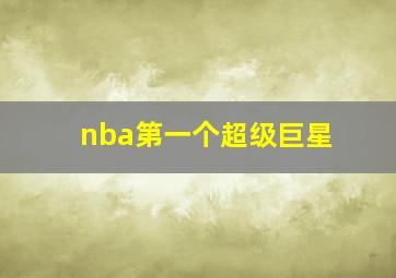 nba第一个超级巨星