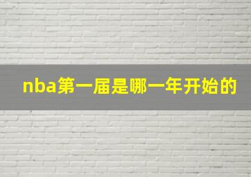 nba第一届是哪一年开始的