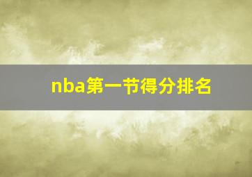 nba第一节得分排名