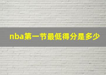 nba第一节最低得分是多少