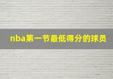 nba第一节最低得分的球员