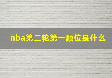 nba第二轮第一顺位是什么