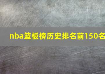 nba篮板榜历史排名前150名