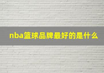 nba篮球品牌最好的是什么