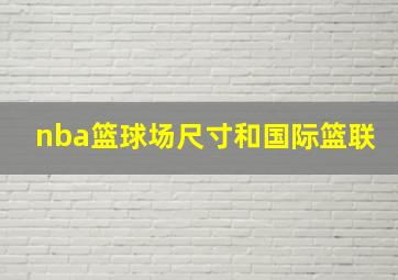 nba篮球场尺寸和国际篮联