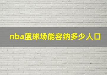 nba篮球场能容纳多少人口