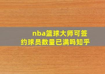 nba篮球大师可签约球员数量已满吗知乎