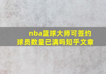 nba篮球大师可签约球员数量已满吗知乎文章