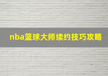 nba篮球大师续约技巧攻略