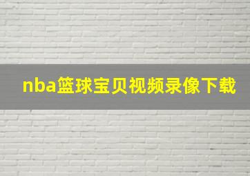 nba篮球宝贝视频录像下载