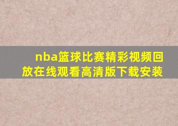 nba篮球比赛精彩视频回放在线观看高清版下载安装