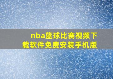 nba篮球比赛视频下载软件免费安装手机版