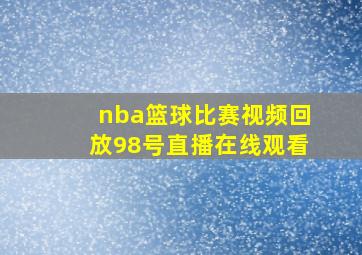 nba篮球比赛视频回放98号直播在线观看