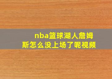 nba篮球湖人詹姆斯怎么没上场了呢视频