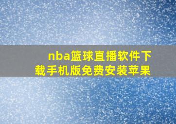 nba篮球直播软件下载手机版免费安装苹果