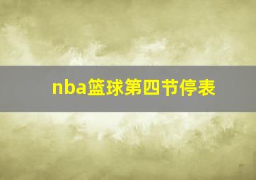 nba篮球第四节停表