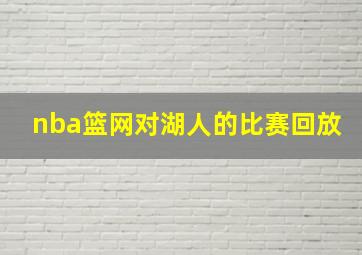 nba篮网对湖人的比赛回放