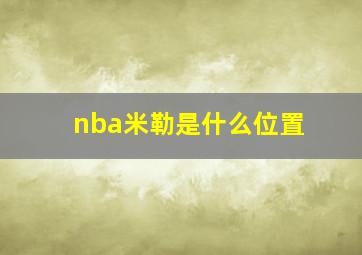 nba米勒是什么位置