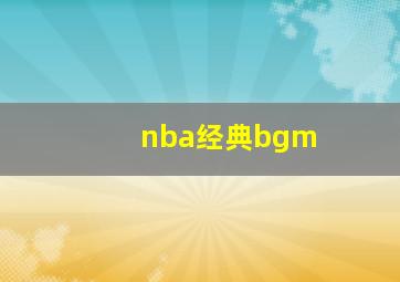 nba经典bgm