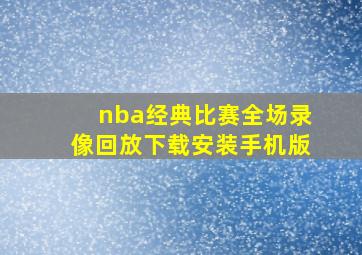 nba经典比赛全场录像回放下载安装手机版