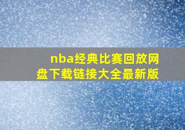 nba经典比赛回放网盘下载链接大全最新版