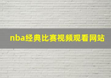 nba经典比赛视频观看网站