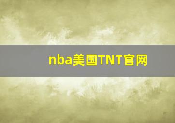 nba美国TNT官网